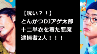 とんかつ 十二単衣 呪い