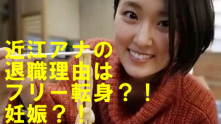 近江友里恵アナ 退社理由