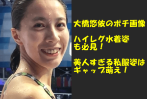 大橋悠依のポチ カップ ハイレグ水着姿がかわいい 美人すぎる私服姿も公開 ちのさんブログ