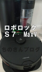 ロボロックS7　MaxV　Plus　口コミレビュー